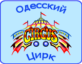 Одесский цирк: анонсы, время работы, адрес, контакты, стоимость билетов