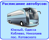 Расписание автобусов Южный, Одесса, Николаев, Коблево