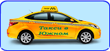 Такси в Южном, Южное, Южне, Одесская область